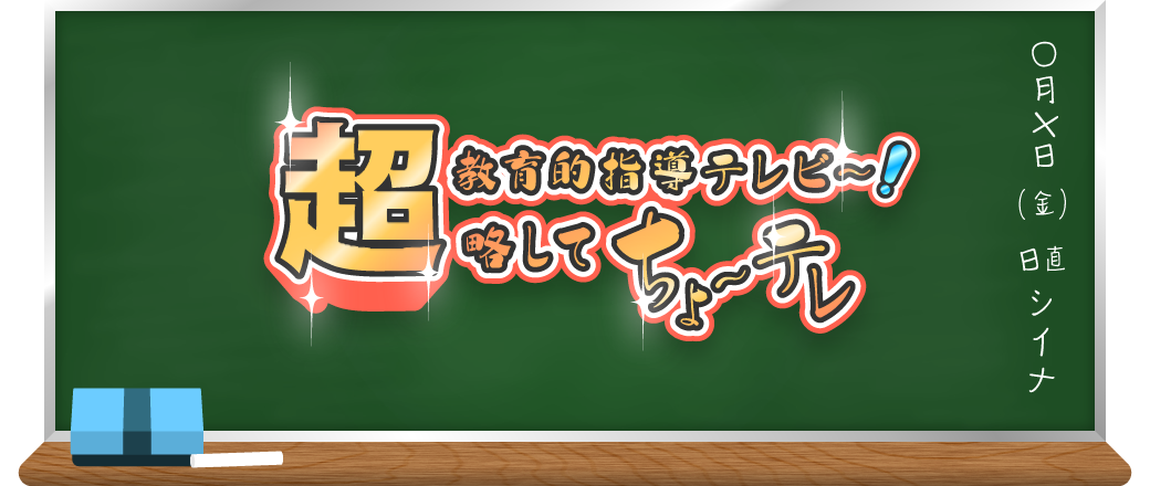 超教育的指導テレビ！略してちょ～テレ
