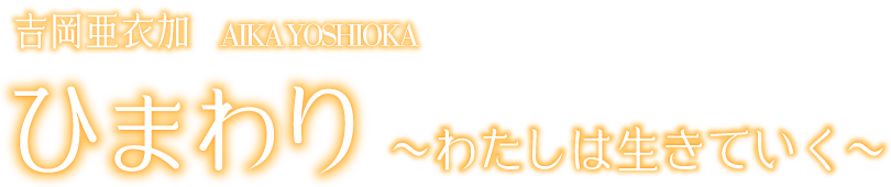 ひまわり～わたしは生きていく～