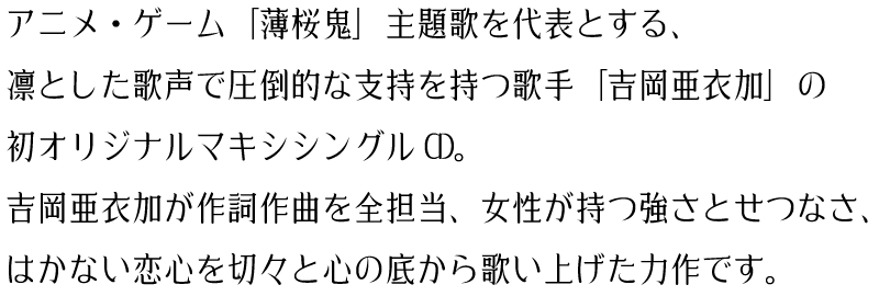 アニメ・ゲーム「薄桜鬼」主題歌を代表とする、